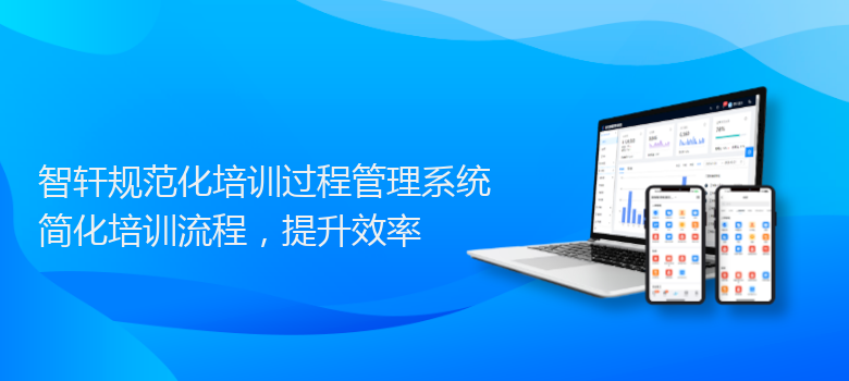 规范化培训过程管理系统